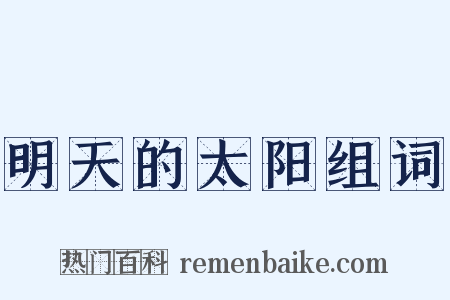 明天的太阳组词是什么意思的图片